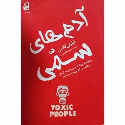 آدم های سمی