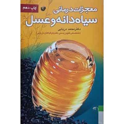 معجزات درمانی سیاه دانه و عسل