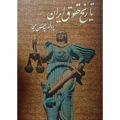تاریخ حقوق ایران