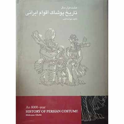 هشت هزار سال تاریخ پوشاک اقوام ایرانی