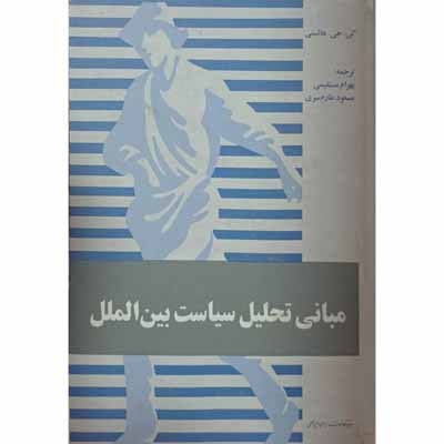 مبانی تحلیل سیاست بین الملل