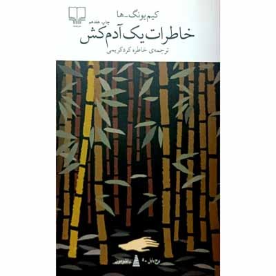 خاطرات یک آدم کش