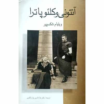 آنتونی و کلئوپاترا