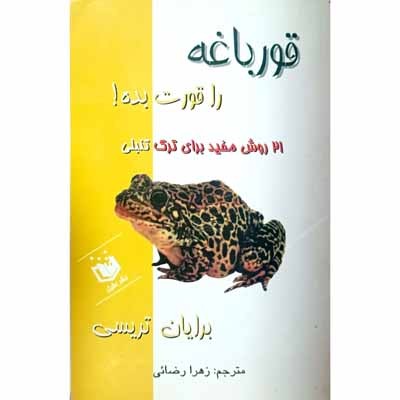 قورباغه ات را قورت بده