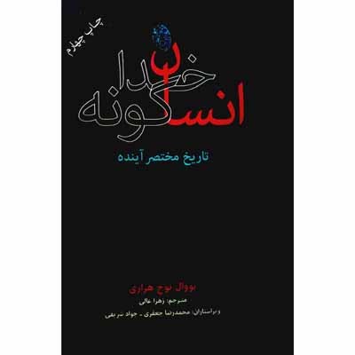 انسان خدا گونه