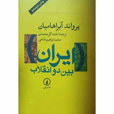 ایران بین دو انقلاب