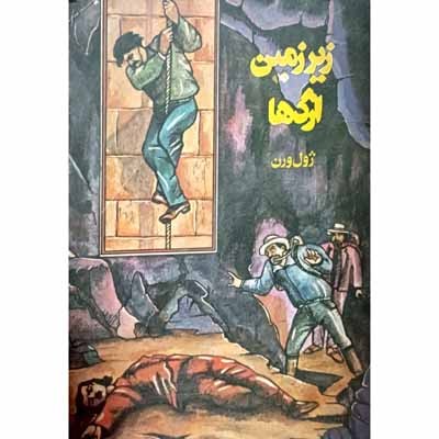 زیرزمین اژدها