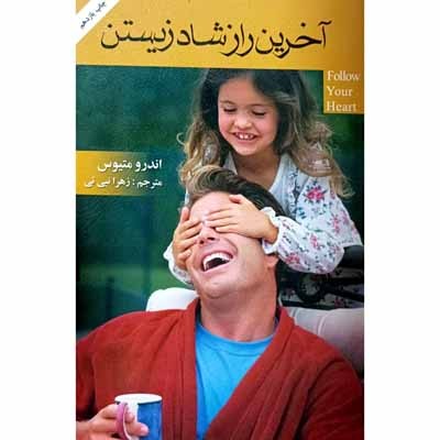 آخرین راز شاد زیستن