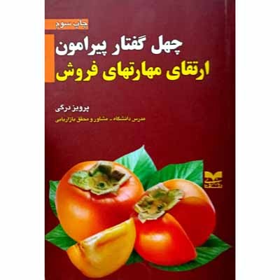چهل گفتار پیرامون ارتقای مهارتهای فروش