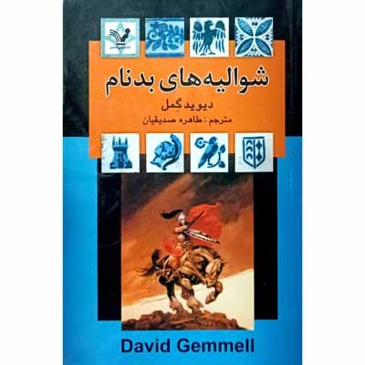 شوالیه های بدنام