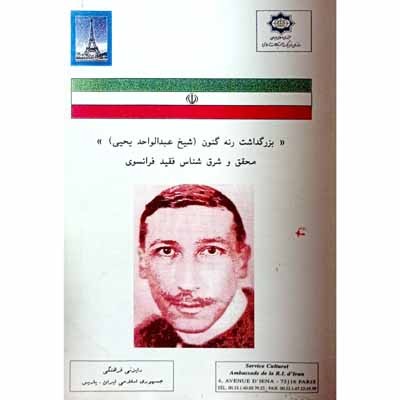 بزرگداشت رنه گنون ( شیخ عبدالواحد یحیی )