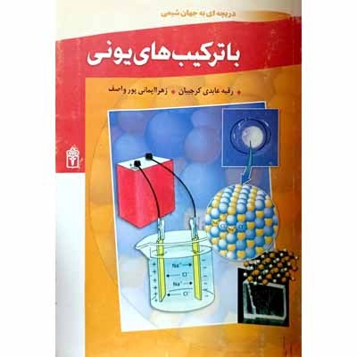 با ترکیب های یونی