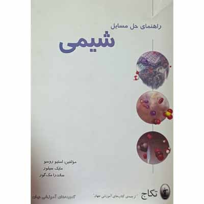 راهنمای حل مسایل شیمی