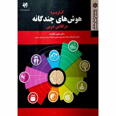 کاربرد هوش های چند گانه در کلاس درس