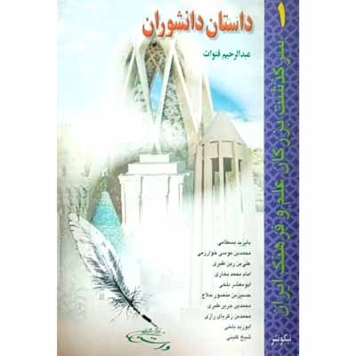 داستان دانشوران 1