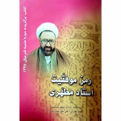 رمز موفقیت استاد مطهری