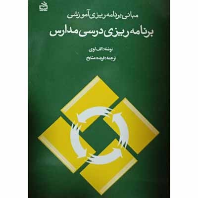 مبانی برنامه ریزی آموزشی برنامه ریزی درسی مدارس