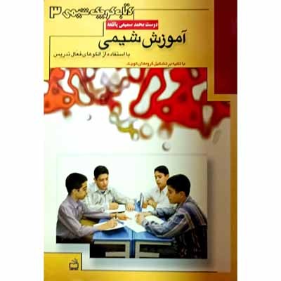 آموزش شیمی با استفاده از الگوهای فعال تدریس