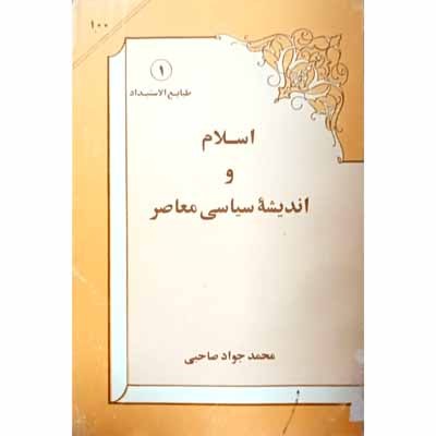 اسلام و اندیشه سیاسی معاصر