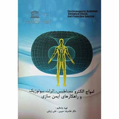 امواج الکترو مغناطیس ، اثرات بیولوژیک و راهکار های ایمن سازی