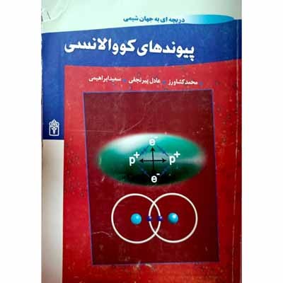 پیوند های کووالانسی