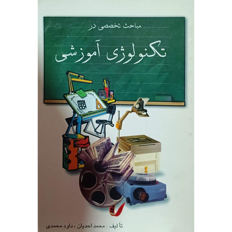 مباحث تخصصی در تکنولوژی آموزشی