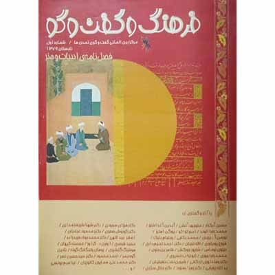 فرهنگ و گفت و گو