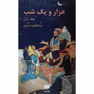 هزار و یک شب ( 2 جلدی )