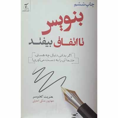 بنویس تا اتفاق بیفتد