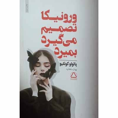 ورونیکا تصمیم می گیرد بمیرد