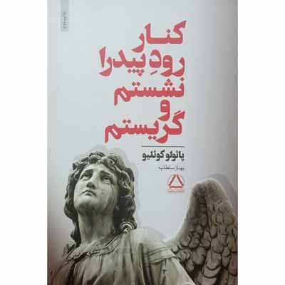 کنار رود پیدرا نشستم و گریستم