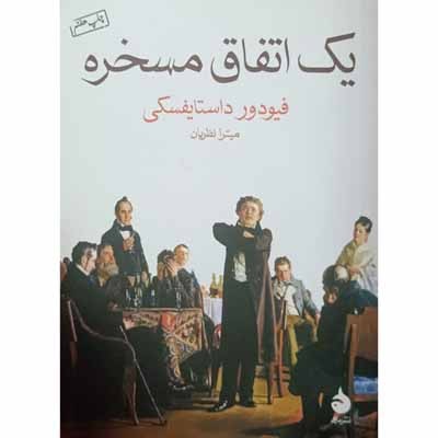 یک اتفاق مسخره