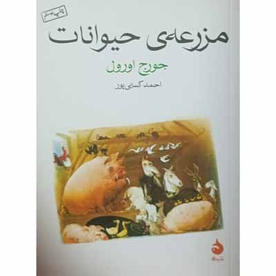 مزرعه ی حیوانات