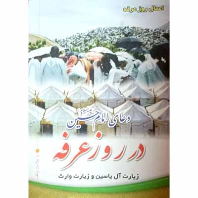 دعای امام حسین (ع) در روز عرفه