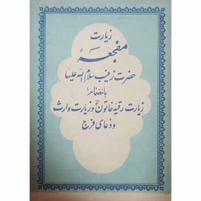 زیارت مفجعه حضرت زینب (س)