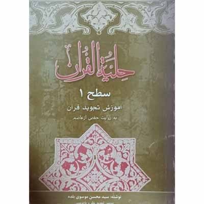 حلیه القرآن ( سطح 1 )