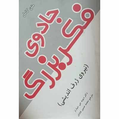 جادوی فکر بزرگ