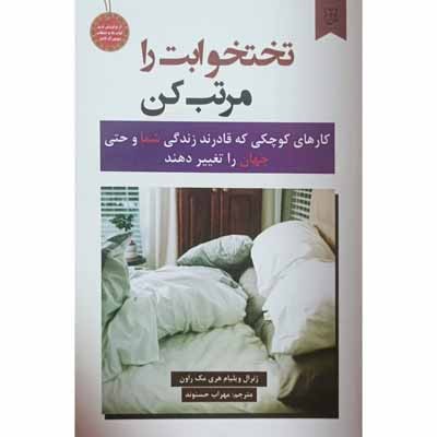 تختخوابت را مرتب کن