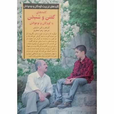 کلید های گفتن و شنیدن با کودکان و نوجوانان