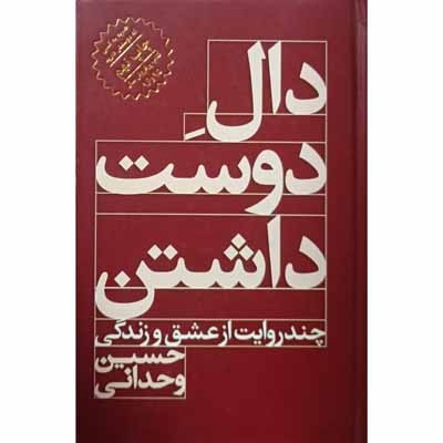 دال دوست داشتن