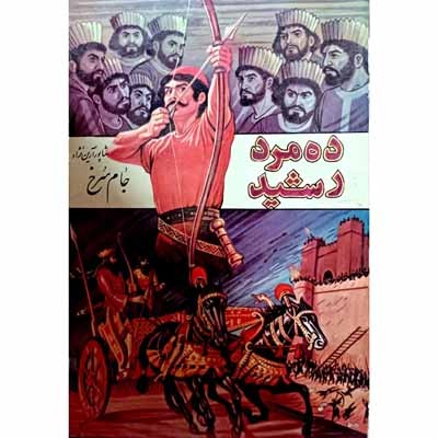 مجموعه ده مرد رشید