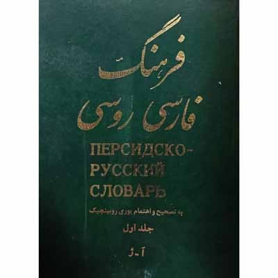 فرهنگ فارسی روسی ( 2 جلدی )
