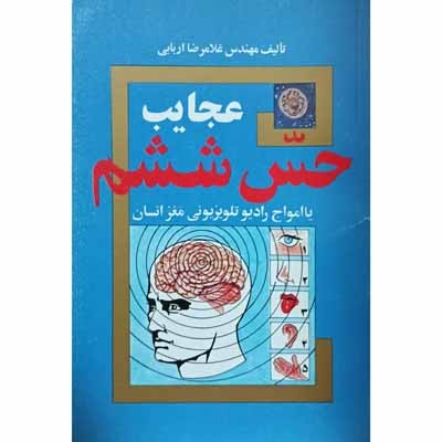 عجایب حس ششم