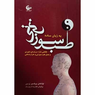 طب سوزنی به زبان ساده