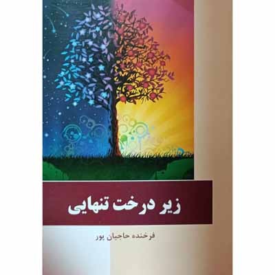 زیر درخت تنهایی