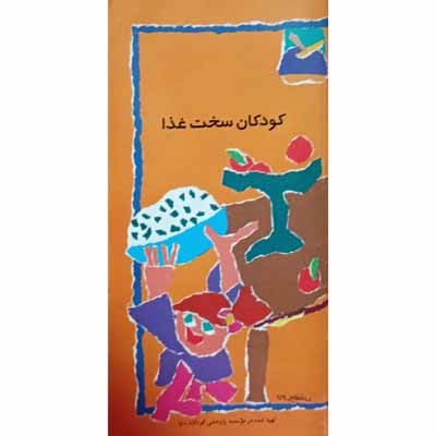 کودکان سخت غذا