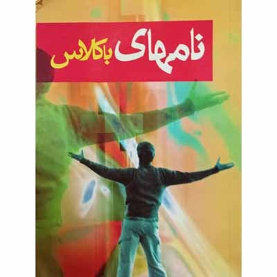 نامهای با کلاس