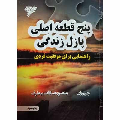 پنج قطعه اصلی پازل زندگی