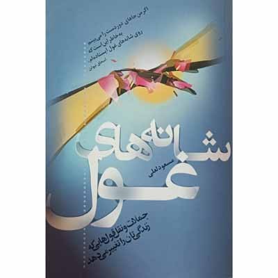 شانه های غول