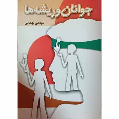 جوانان و ریشه ها